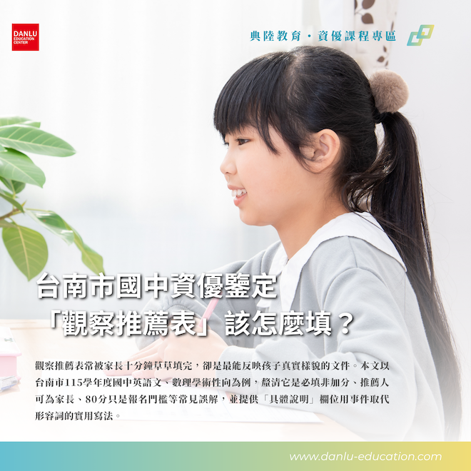 台南市國中資優鑒定要交的「觀察推薦表」，到底該怎麼填？
